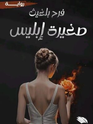 cover image of صغيرة إبليس